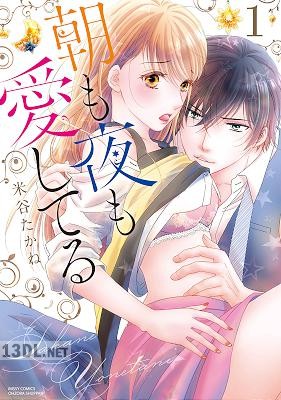 [米谷たかね] 朝も夜も愛してる 第01巻