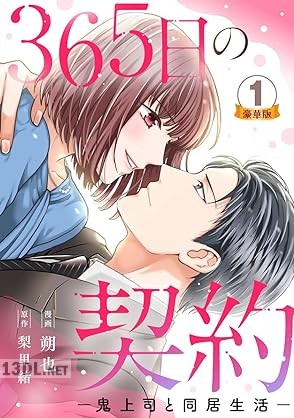 [朔也×梨里緒] 65日の契約－鬼上司と同居生活－ 豪華版 第01巻