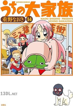 [重野なおき] うちの大家族 第01-14巻