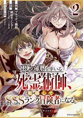 [ブラッディ棚蚊×榊原モンショー] 不死の軍勢を率いるぼっち死霊術師、転職してSSSランク冒険者になる。 第01-05巻