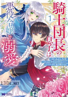 [みよしろ圭×yu×サウスのサウス] 騎士団長の息子は悪役令嬢を溺愛する 第01-05巻