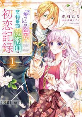 [赤羽にな×高瀬なずな] 『魅了』の乙女と堅物筆頭魔術師の初恋記録 全04巻