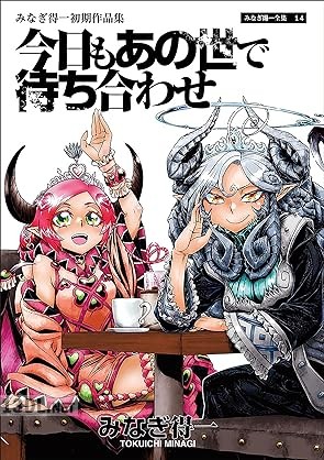 [みなぎ得一] 今日もあの世で待ち合わせ
