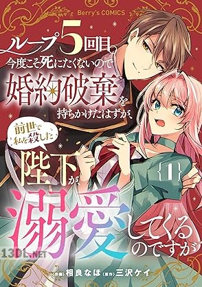 [相良なほ×三沢ケイ] ループ5回目。 第01巻