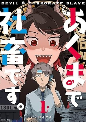 [ムロイケイ] あくまで社畜です。 第01巻