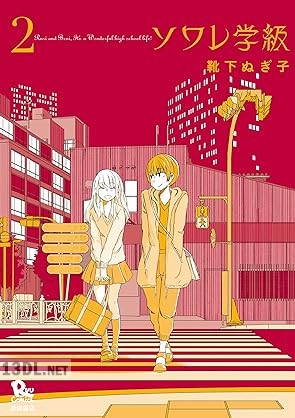 [靴下ぬぎ子] ソワレ学級 第01-02巻
