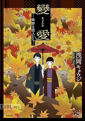 [浅岡キョウジ] 變愛－奇妙な恋人たち－