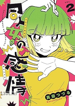 [真田つづる] 同人女の感情 第01-02巻