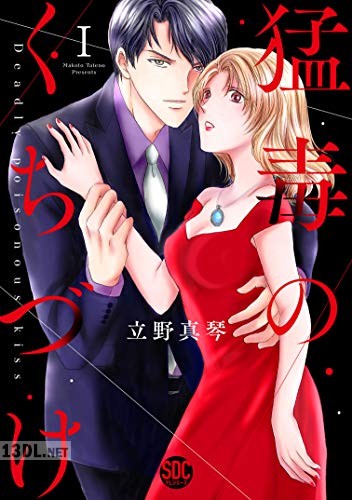 [立野真琴] 猛毒のくちづけ 第01-05巻