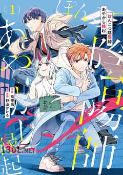 [野山かける×桔梗楓] ぽんこつ陰陽師あやかし縁起 第01-02巻