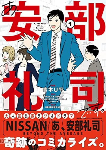 [青木U平] あ、安部礼司です。 第01巻