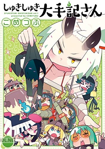 [こめつぶ] しゅきしゅき大手記さん 第01巻