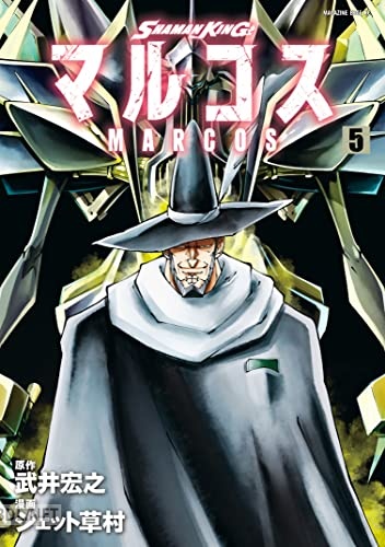 [ジェット草村×武井宏之] SHAMAN KING マルコス 全05巻
