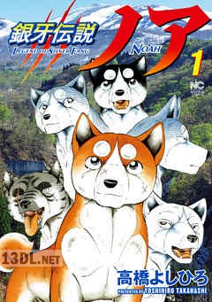 [高橋よしひろ] 銀牙伝説ノア 第01-11巻