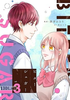 [酒井かをり×秋山ヨウ] ビターシュガー 第01-03巻