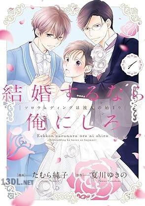 [たむら純子×夏川ゆきの] 結婚するなら俺にしろ～ソロウェディングは波乱の始まり～ 第01巻