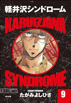 [たがみよしひさ] 軽井沢シンドローム 全09巻