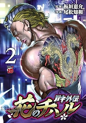 [尾松知和×板垣恵介] バキ外伝 花のチハル 第01-02巻