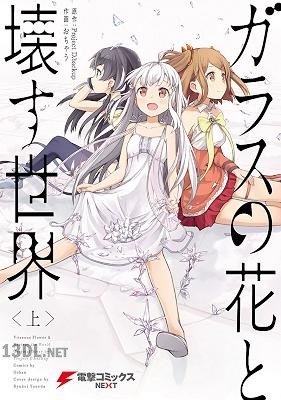 [おちゃうxProjectD backup] ガラスの花と壊す世界〈上〉