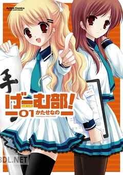 [かたせなの] げーむ部！ 全04巻