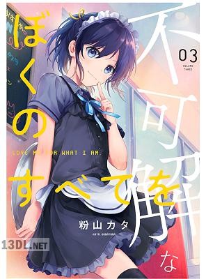 [粉山カタ] 不可解なぼくのすべてを 第01-05巻