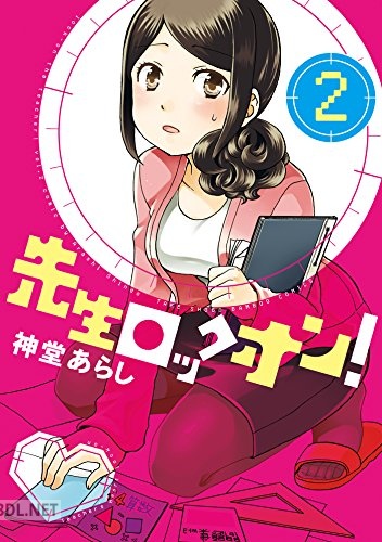 [神堂あらし] 先生ロックオン！ 全02巻