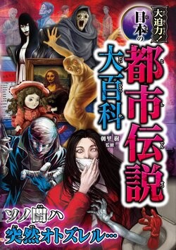 大迫力！ 都市伝説大百科 x4