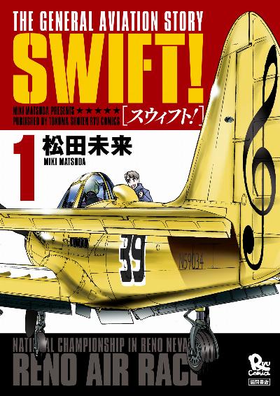 [松田未来] SWIFT！全03巻