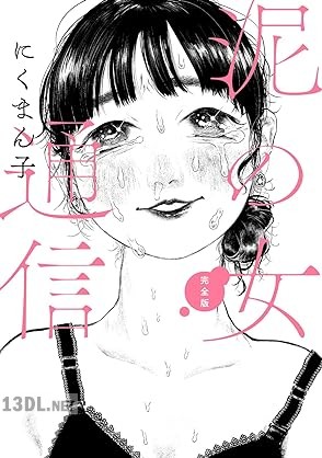 [にくまん子] 泥の女通信 完全版