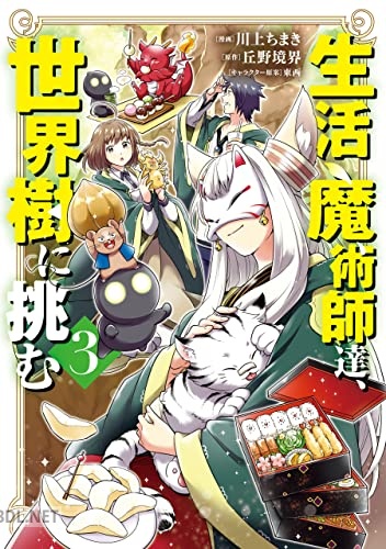[川上ちまき×丘野境界] 生活魔術師達、世界樹に挑む 全03巻