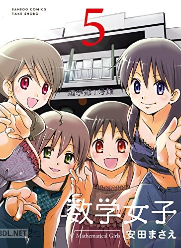 [安田まさえ] 数学女子 全05巻