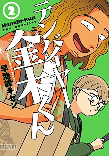 [早池峰キゼン] テンバイヤー金木くん 第01-02巻