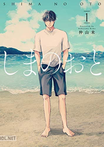 [仲山米] しまのおと 第01巻