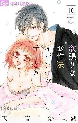 [天音佑湖] 欲張りなお作法 イジワルな手ほどき 第01-10巻