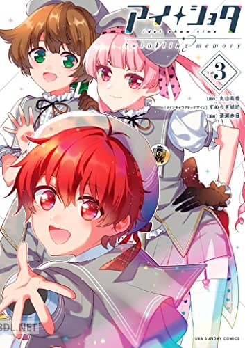 [丸山有香×すめらぎ琥珀×清瀬赤目] アイショタ トゥウィンクリングメモリー 第01-03巻