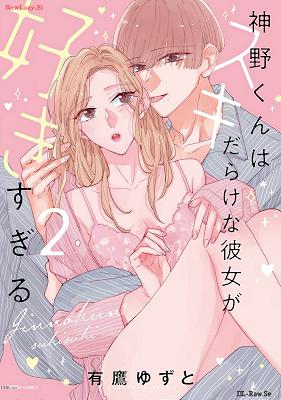 [有鷹ゆずと] 神野くんはスキだらけな彼女が好きすぎる 第01-02巻