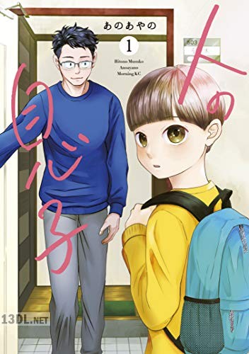 [あのあやの] 人の息子 第01-03巻
