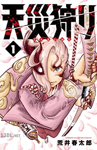 [荒井春太郎] 天災狩り 第01-03巻