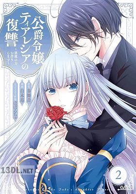 [奏舞音×白木苺] 公爵令嬢ティアレシアの復讐～悪魔の力、お借りします～ 第01-02巻