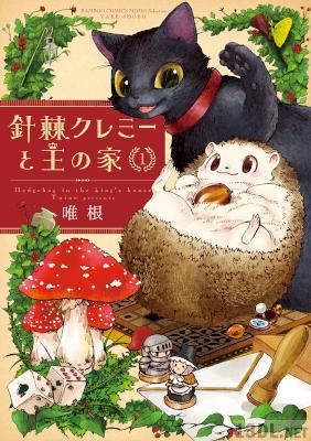 [唯根] 針棘クレミーと王の家 全03巻
