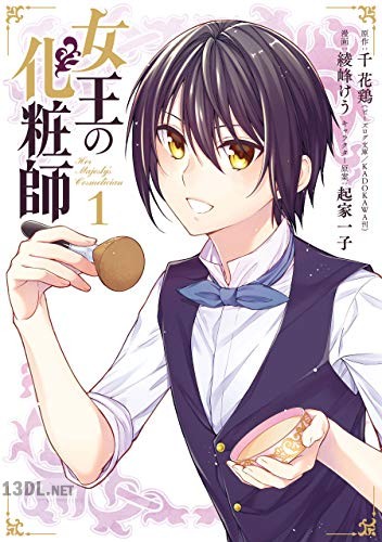 [千花鶏×綾峰けう] 女王の化粧師 全05巻