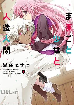 [瀬田ヒナコ] ままごと少女と人造人間 全03巻