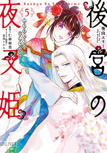 [奥山エリー] 後宮の夜叉姫 全05巻