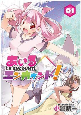 [小倉脩一] あいるエンカウント! 第01巻