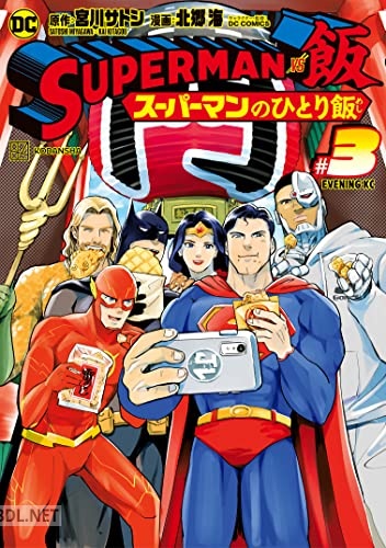 [宮川サトシ×北郷海] SUPERMAN vs飯 スーパーマンのひとり飯 全03巻