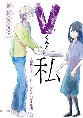[彩野たまこ] Vくんと私～彼氏からデートDVを受けていた4年間～