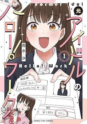 [雨水汐] 元アイドルのハロー！ワーク 第01巻