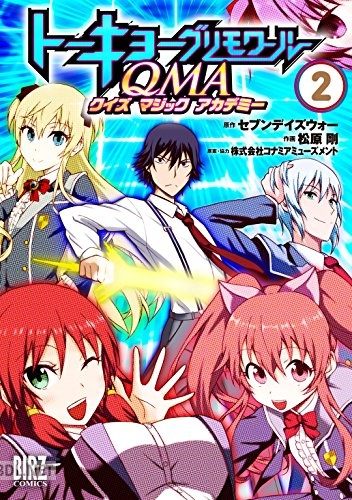 [松原剛×セブンデイズウォー] トーキョーグリモワールQMA 全02巻