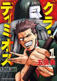 [五褒美] グラ・ディミオス 第01-03巻