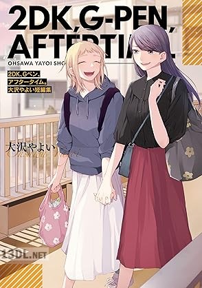 [大沢やよい] 2DK、Gペン、アフタータイム。 大沢やよい短編集